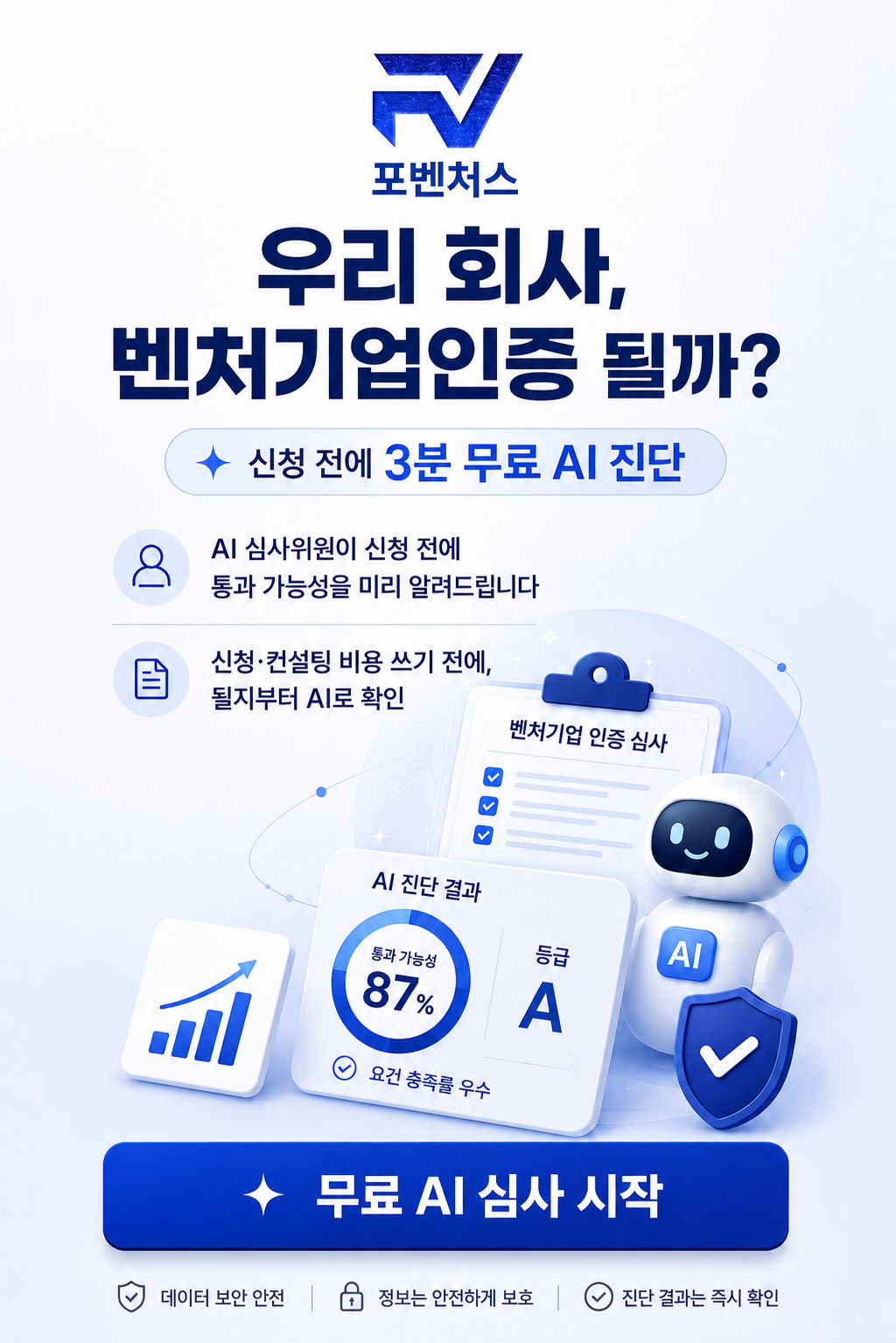 우리 회사, 벤처기업인증 될까? — 무료 AI 진단